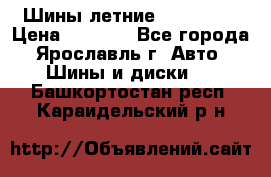 Шины летние 195/65R15 › Цена ­ 1 500 - Все города, Ярославль г. Авто » Шины и диски   . Башкортостан респ.,Караидельский р-н